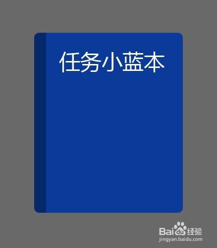 如何製作任務小藍本圖標