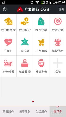 廣發銀行手機APP應用的基本設置