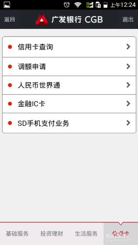 廣發銀行手機APP應用的基本設置