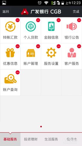 廣發銀行手機APP應用的基本設置