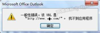 Win7下Outlook鏈接打不開,出現一般性錯誤