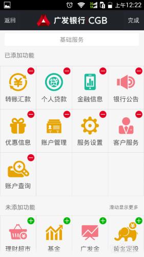 廣發銀行手機APP應用的基本設置