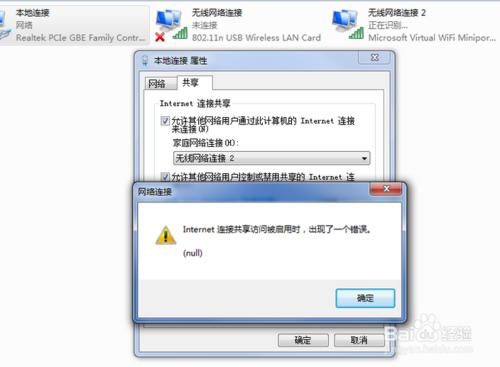 Internet鏈接共享訪問啟用時出現錯誤null怎麼辦