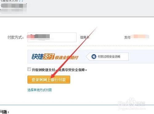 用支付寶付款時，如何用信用卡的網上銀行付款