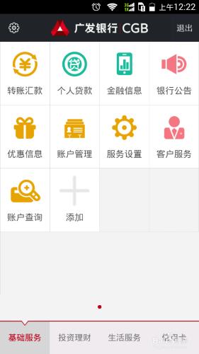 廣發銀行手機APP應用的基本設置