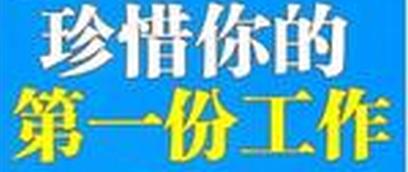 應屆畢業生面試技巧：[2]如何擇業