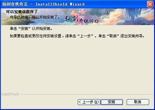 《仙劍5》遊戲安裝步驟