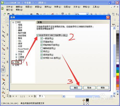 CorelDRAW如何設置默認字體