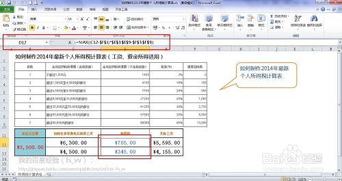 EXCEL如何製作2014版最新個人所得稅計算器