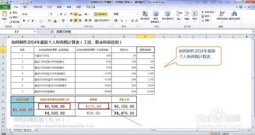 EXCEL如何製作2014版最新個人所得稅計算器