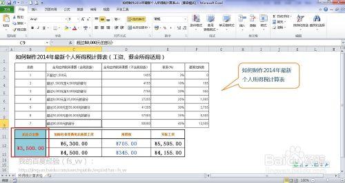 EXCEL如何製作2014版最新個人所得稅計算器