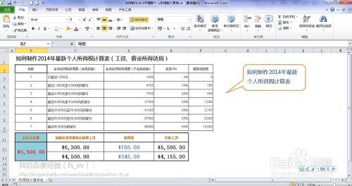 EXCEL如何製作2014版最新個人所得稅計算器