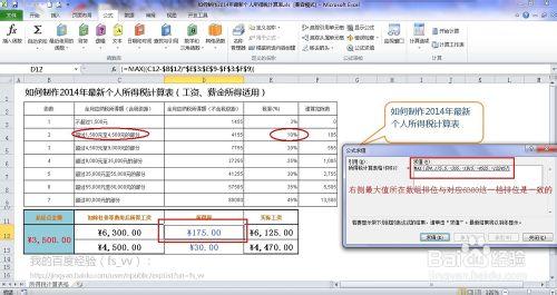 EXCEL如何製作2014版最新個人所得稅計算器