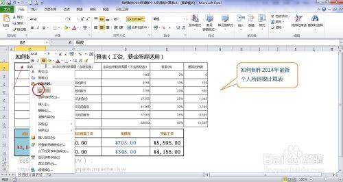 EXCEL如何製作2014版最新個人所得稅計算器