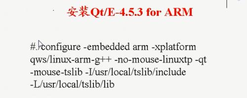 嵌入式QT的安裝與配置