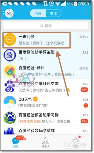 怎麼取消qq好友生日提醒、QQ一聲問候功能