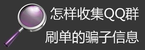 怎樣收集QQ群裡刷單的騙子信息