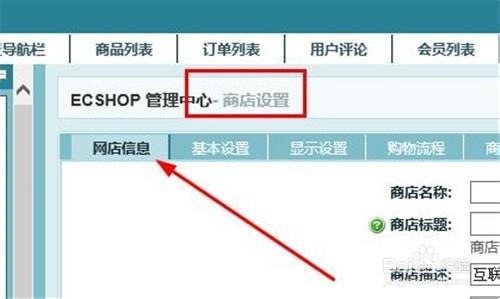 ecshop如何設置網站名稱、網站描述、網站關鍵詞