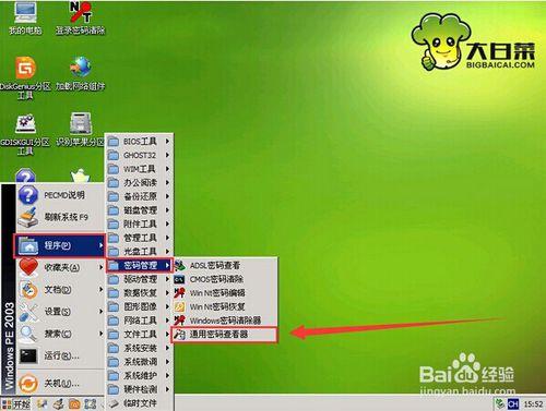 大白菜win2003PE通用密碼查看器的使用教程
