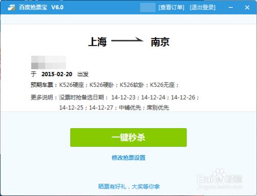 百度衛士如何搶購2015年春運火車票