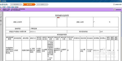 專項國債轉貸取得利息收入免徵營業稅網上備案