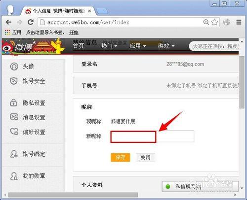 新浪微博暱稱怎麼改