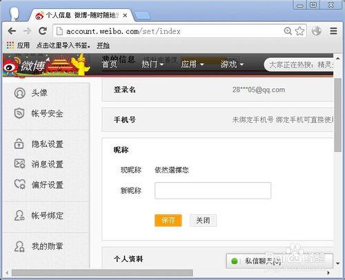 新浪微博暱稱怎麼改