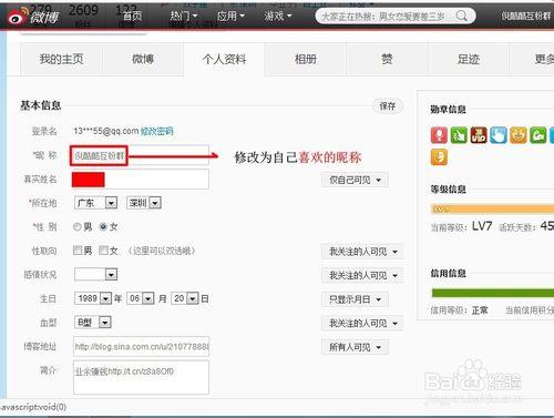 怎麼修改新浪微博暱稱