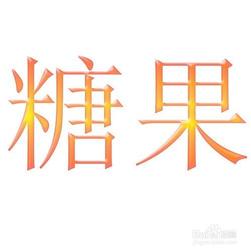 photoshop糖果效果的文字