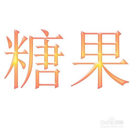 photoshop糖果效果的文字