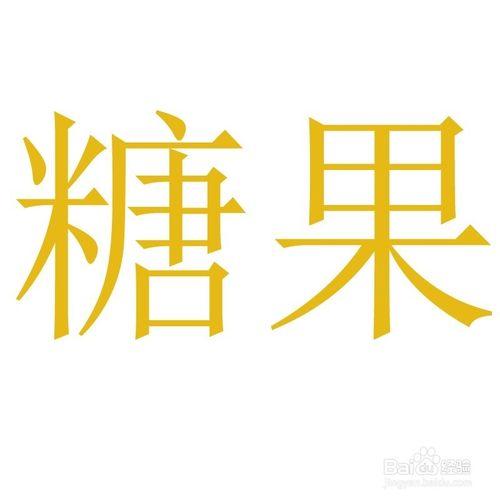 photoshop糖果效果的文字