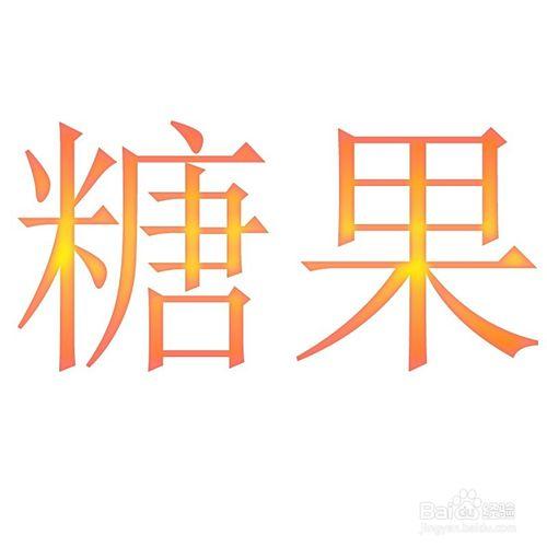 photoshop糖果效果的文字