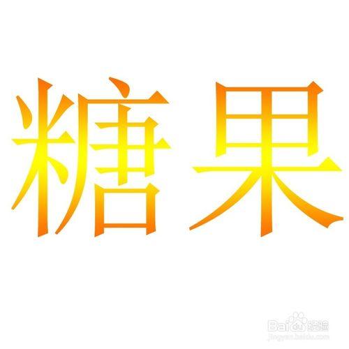 photoshop糖果效果的文字