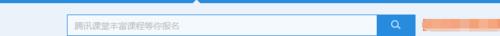 怎樣查找騰訊課堂課程最簡便