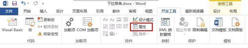 Word利用【下拉列表框】創建下拉列表