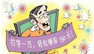 網上兼職謹防被騙