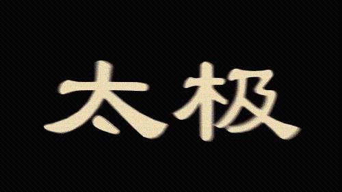 字體特效製作：[13]真實動態模糊