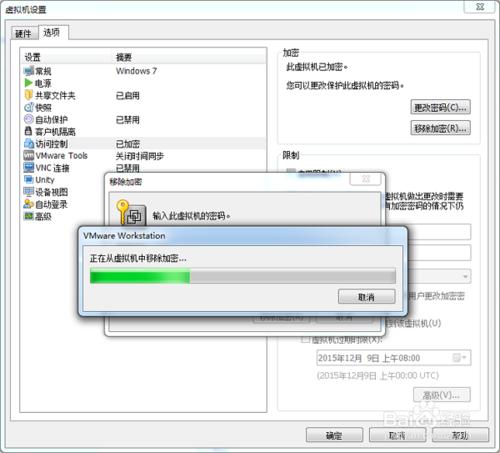 VMware公司私有商業虛擬機進行加密和限制及解密