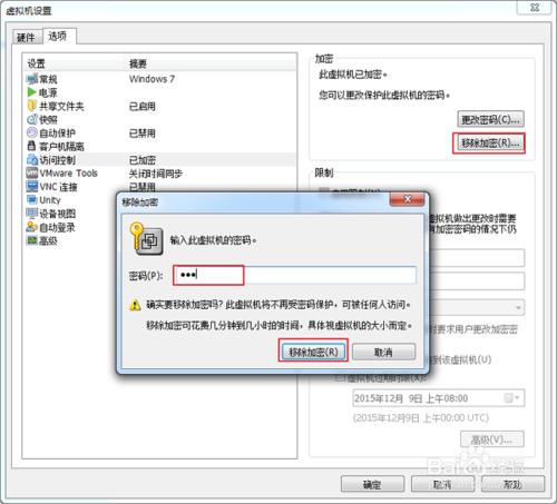 VMware公司私有商業虛擬機進行加密和限制及解密