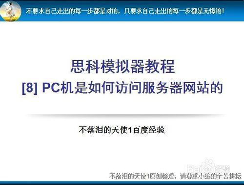 思科模擬器：[8]PC機是如何訪問服務器網站的