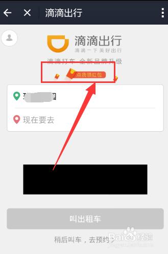 滴滴出行紅包怎麼領，滴滴出行紅包領取方法