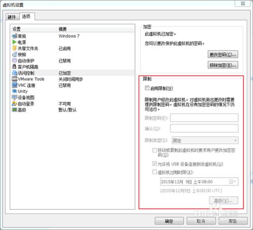 VMware公司私有商業虛擬機進行加密和限制及解密