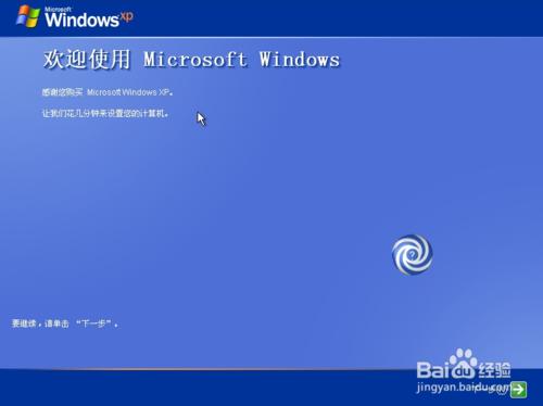 回顧經典：Windows xp原版系統安裝（三）