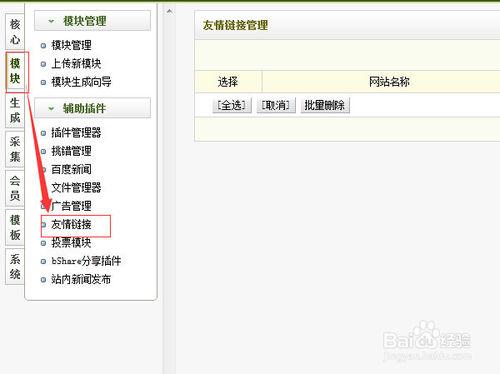 織夢cms是怎麼添加友鏈