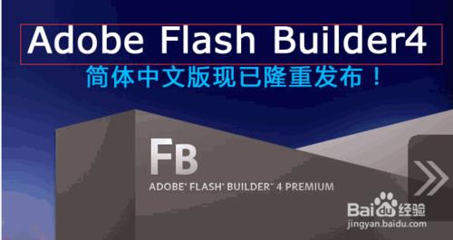 flash動畫製作軟件，flash版本介紹及相關軟件