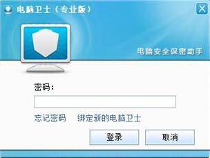 電腦衛士用戶使用手冊（專業版）