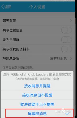 qq手機客戶端以及電腦qq如何屏蔽qq群消息