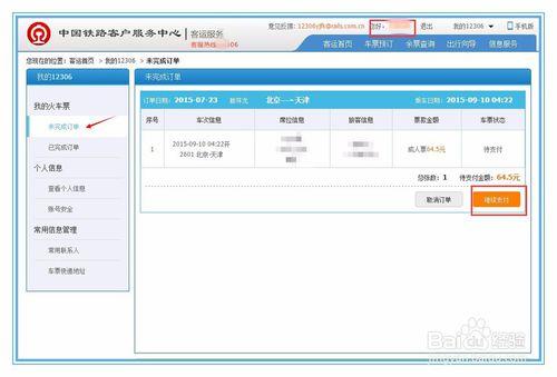 如何在12306鐵路官方網站購票