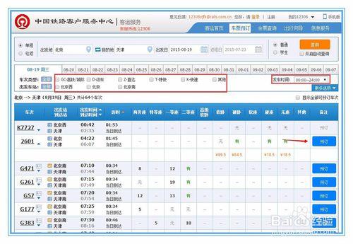 如何在12306鐵路官方網站購票