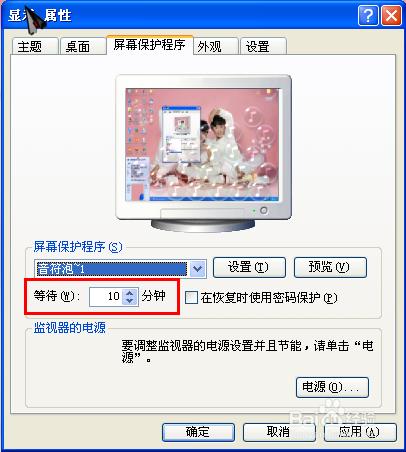 xp系統設置屏幕保護程序屏保等待時間